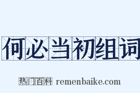 何必当初组词是什么意思的图片